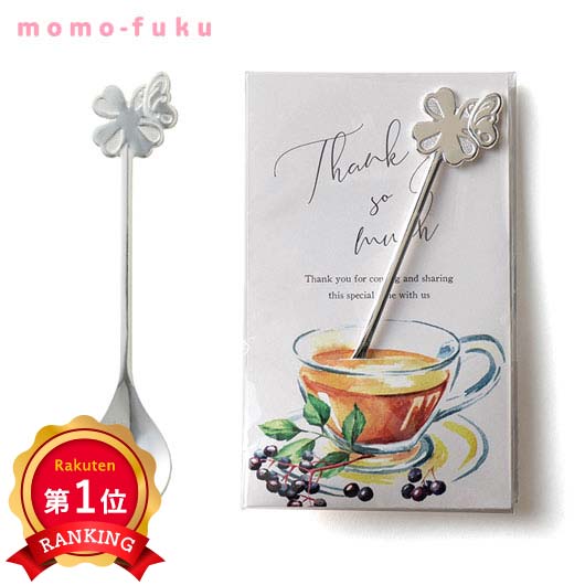  【プチギフト 300円】 クローバーティースプーン
四つ葉 かわいい おしゃれ ティースプーン 蝶 実用的 感謝 ありがとう 結婚式 お祝い  