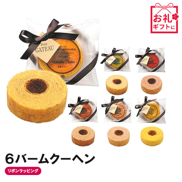 【プチギフト 300円】 ６バームクーヘン
6種 ミニバーム リボン かわいい 選べる 結婚式 ご挨拶 記念品 縁起物画像3