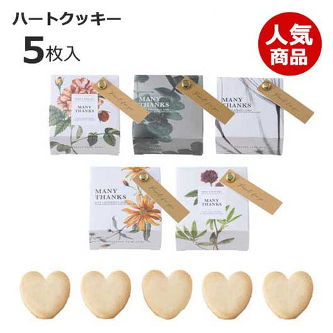  【プチギフト 300円】 ボタニウム プチ（ハートクッキー）１個
おしゃれ ありがとう 5種 ご挨拶 お礼 退職 ノベルティ ボタニカル 人気
