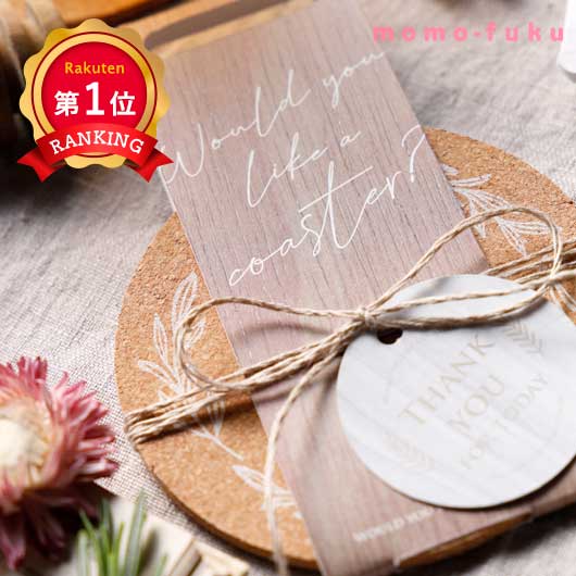  【プチギフト 300円】リーフコルクコースター
結婚式 退職 雑貨 おしゃれ コースター ギフト 実用的 イベント ノベルティ 小ロット ありがとう