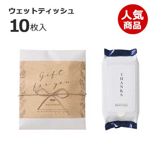 【プチギフト 300円】ナチュラルウェット（ウェットティッシュ）
結婚式 二次会 退職 雑貨 おしゃれ ウェットティッシュ ギフト 実用的 イベント ノベルティ 小ロット ありがとう画像3