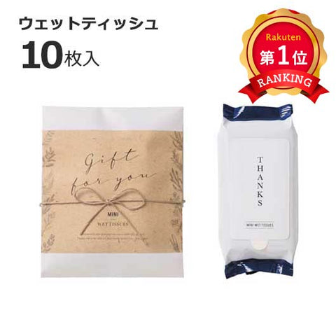  【プチギフト 300円】ナチュラルウェット（ウェットティッシュ）
結婚式 二次会 退職 雑貨 おしゃれ ウェットティッシュ ギフト 実用的 イベント ノベルティ 小ロット ありがとう