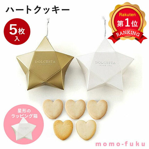  【プチギフト 300円】DOLCESTA（ハートクッキー）単品
結婚式 クリスマス お菓子 子供 クリスマスプレゼント おしゃれ ありがとう クリスマス会 プレゼント 嬉しかった