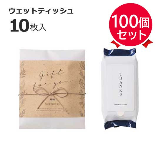 【プチギフト 300円】ナチュラルウェット（ウェットティッシュ）
結婚式 二次会 退職 雑貨 おしゃれ ウェットティッシュ ギフト 実用的 イベント ノベルティ 小ロット ありがとう