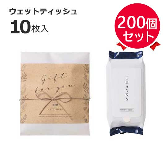 【プチギフト 300円】ナチュラルウェット（ウェットティッシュ）
結婚式 二次会 退職 雑貨 おしゃれ ウェットティッシュ ギフト 実用的 イベント ノベルティ 小ロット ありがとう
