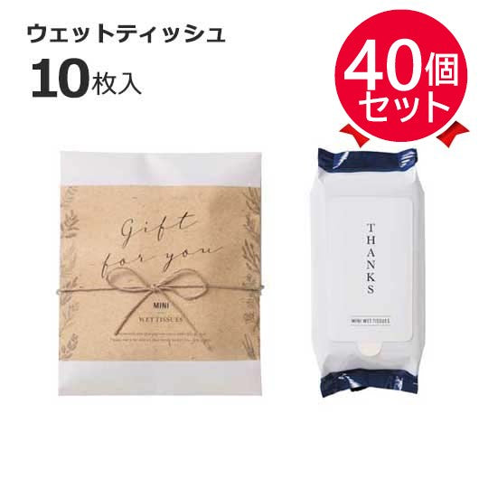 【プチギフト 300円】ナチュラルウェット（ウェットティッシュ）
結婚式 二次会 退職 雑貨 おしゃれ ウェットティッシュ ギフト 実用的 イベント ノベルティ 小ロット ありがとう