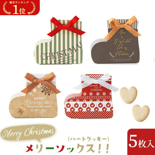  【プチギフト 300円】メリーソックス！！（ハートクッキー）
結婚式 クリスマス お菓子 子供 ブーツ クリスマスプレゼント おしゃれ クリスマス会 プレゼント 嬉しかった
