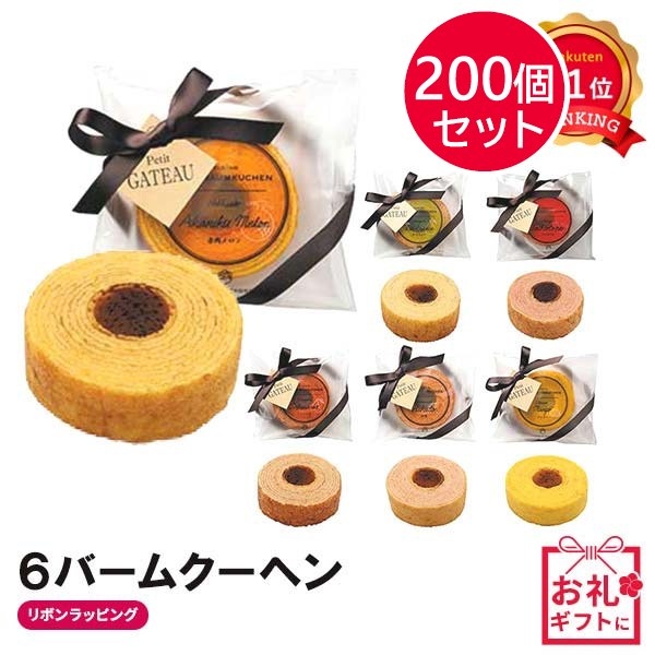 【プチギフト 300円】 ６バームクーヘン
6種 ミニバーム リボン かわいい 選べる 結婚式 ご挨拶 記念品 縁起物
