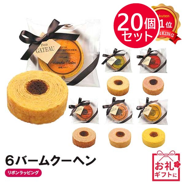 【プチギフト 300円】 ６バームクーヘン
6種 ミニバーム リボン かわいい 選べる 結婚式 ご挨拶 記念品 縁起物