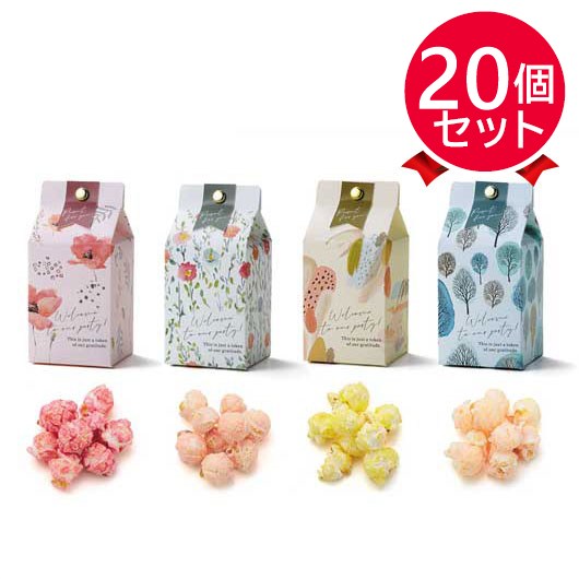 【プチギフト 250円】 ミルキーパック（ポップコーン）
かわいい カラフル おしゃれ ナチュラル 箱入り 感謝 結婚式 二次会 景品 販促品
