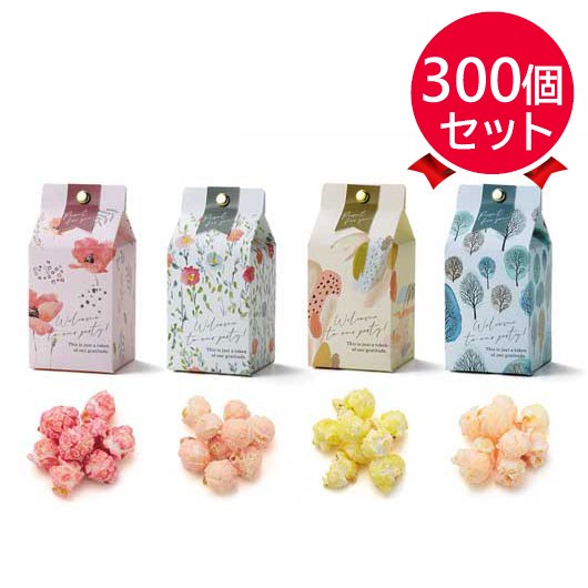 【プチギフト 250円】 ミルキーパック（ポップコーン）
かわいい カラフル おしゃれ ナチュラル 箱入り 感謝 結婚式 二次会 景品 販促品