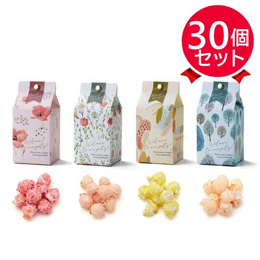 【プチギフト 250円】 ミルキーパック（ポップコーン）
かわいい カラフル おしゃれ ナチュラル 箱入り 感謝 結婚式 二次会 景品 販促品