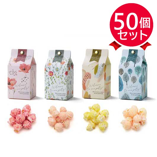 【プチギフト 250円】 ミルキーパック（ポップコーン）
かわいい カラフル おしゃれ ナチュラル 箱入り 感謝 結婚式 二次会 景品 販促品