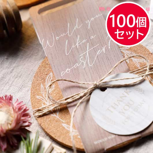 【プチギフト 300円】リーフコルクコースター
結婚式 退職 雑貨 おしゃれ コースター ギフト 実用的 イベント ノベルティ 小ロット ありがとう