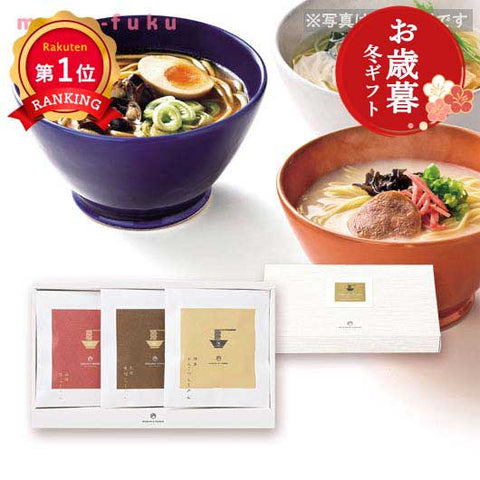  【お歳暮】極旨らｰめんセットA（3食入り）