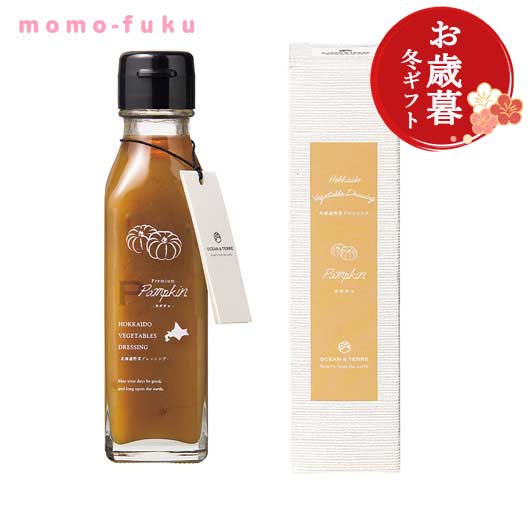  【お歳暮】北海道 野菜ドレッシング パンプキン