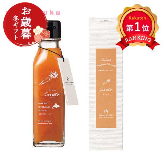  【お歳暮】北海道 野菜ドレッシング キャロット