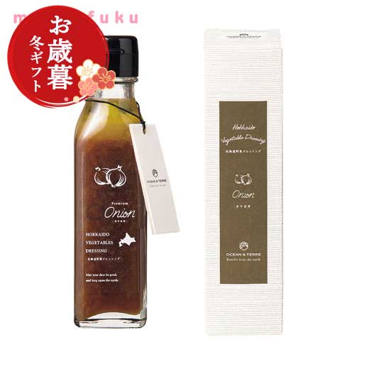  【お歳暮】北海道 野菜ドレッシング オニオン