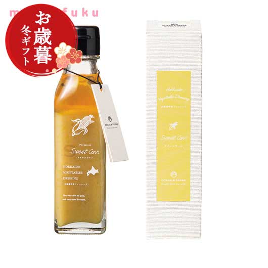  【お歳暮】北海道 野菜ドレッシング スイートコーン