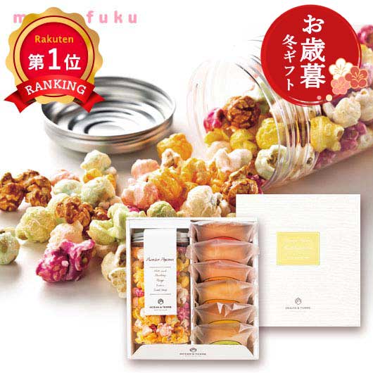  【お歳暮】ポップコーン＆フルーツバームセットA