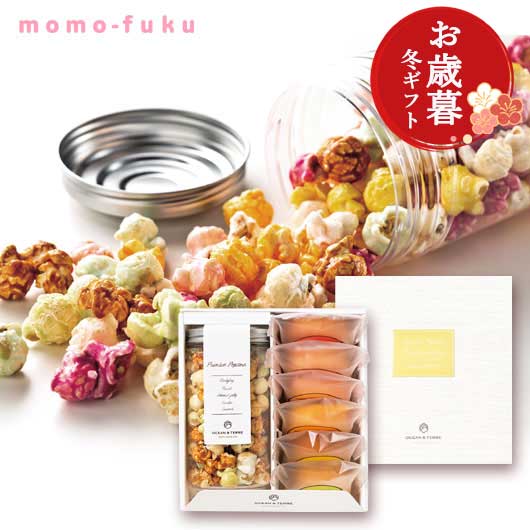  【お歳暮】ポップコーン＆フルーツバームセットB