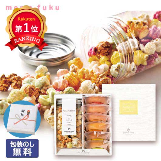  【プチギフト 2200円】 ポップコーン＆フルーツバームセットB
カラフル 洋菓子 6種 おしゃれ オーガニック OCEAN＆TERRE 名入れ 熨斗 手土産  