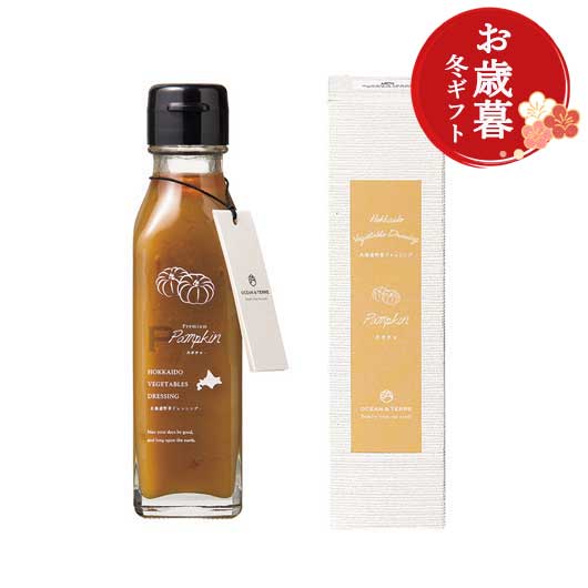  【お歳暮】北海道　野菜ドレッシング　パンプキン