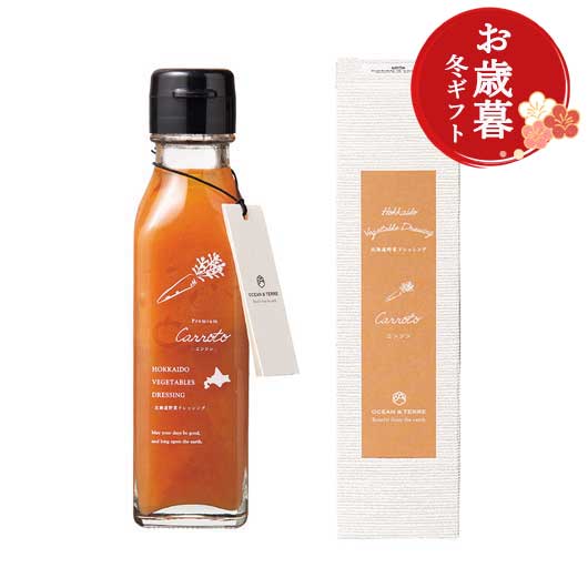  【お歳暮】北海道　野菜ドレッシング　キャロット