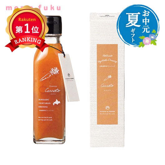  【お中元】北海道 野菜ドレッシング キャロット