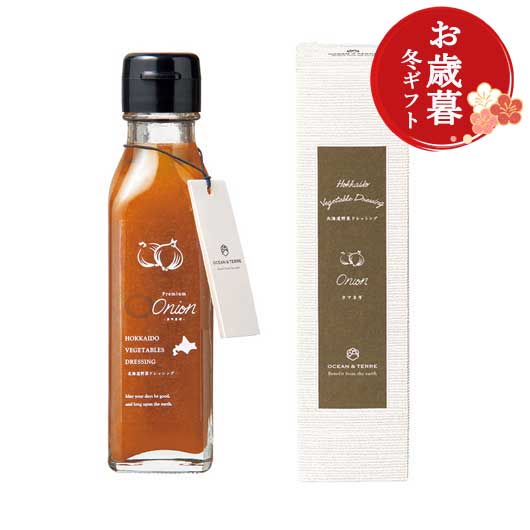  【お歳暮】北海道　野菜ドレッシング　オニオン