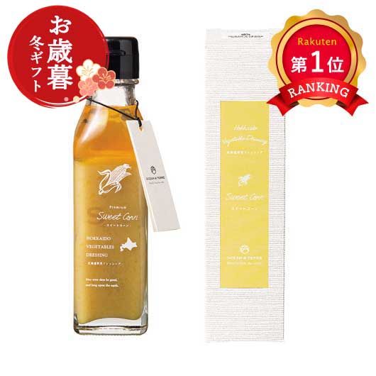  【お歳暮】北海道　野菜ドレッシング　スイートコーン