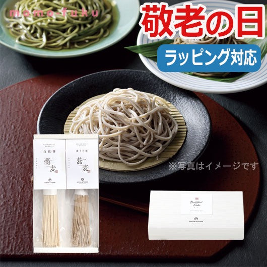  【敬老】お蕎麦セットB（自然薯そば・ほうじ茶そば）