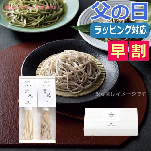  【父の日】お蕎麦セットB（自然薯そば・ほうじ茶そば）