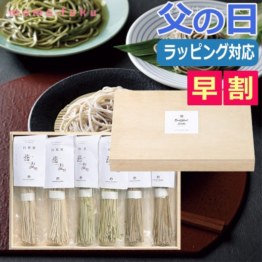  【父の日】お蕎麦セットD・木箱入（自然薯・抹茶・ほうじ茶そば）