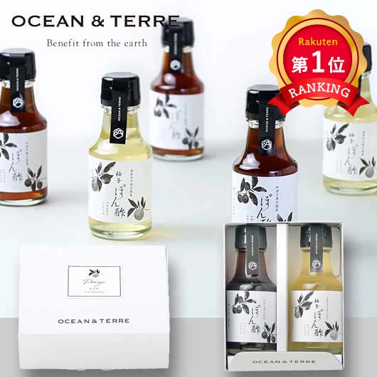  【プチギフト 1200円】 ぽん酢セットＡ
詰合せ ゆず OCEAN＆TERRE おしゃれ オーガニック 人気 熨斗 手土産 プレゼント