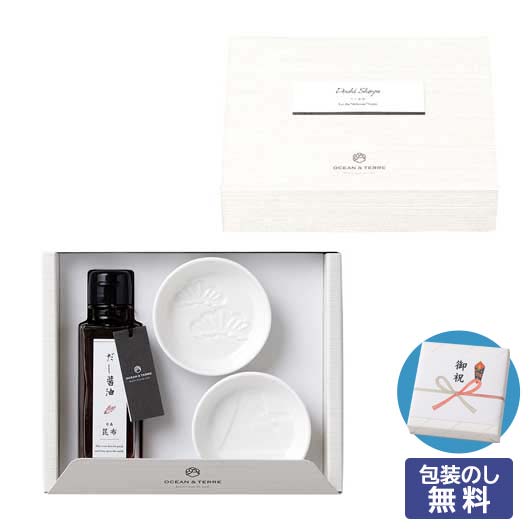  【包装】だし醤油・浮出し醤油皿セット