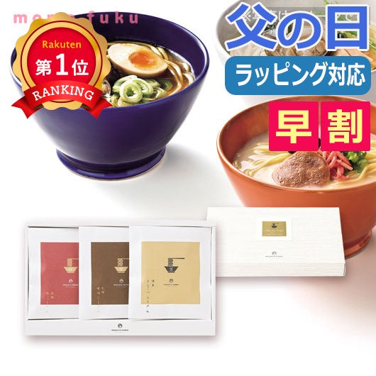  【父の日】極旨らｰめんセットA（3食入り）