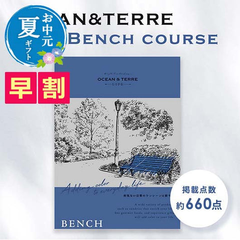  【お中元】カタログギフト OCEAN&TERRE LIFE（オーシャンテールライフ） BENCH【4000円コース】