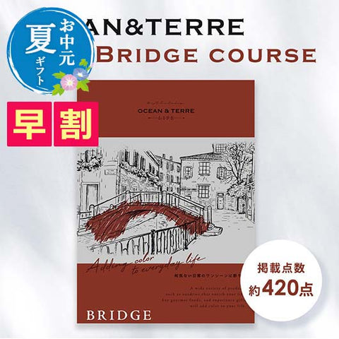  【お中元】カタログギフト OCEAN&TERRE LIFE（オーシャンテールライフ） BRIDGE【8000円コース】