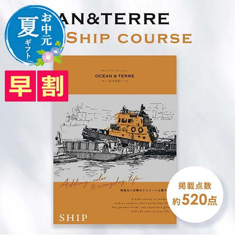  【お中元】カタログギフト OCEAN&TERRE LIFE（オーシャンテールライフ）SHIP 【10000円コース】