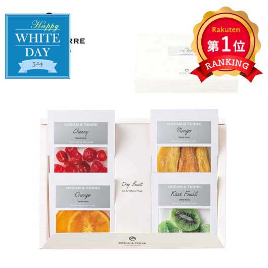  【ホワイトデー】ドライフルーツセットＡ
