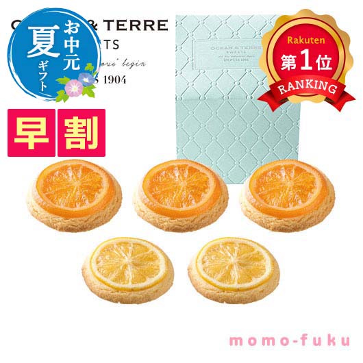  【お中元】オレンジクッキー＆レモンクッキー