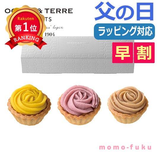  【父の日】フラワーモンブラン