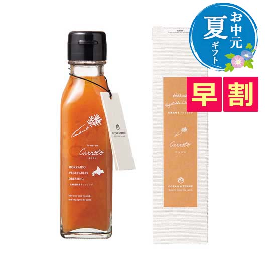  【お中元】北海道　野菜ドレッシング　キャロット