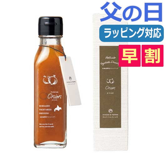  【父の日】北海道　野菜ドレッシング　オニオン