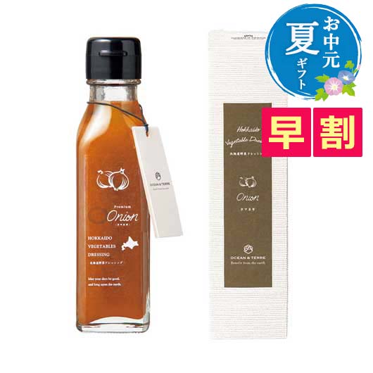  【お中元】北海道　野菜ドレッシング　オニオン