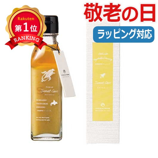  【敬老】北海道　野菜ドレッシング　スイートコーン