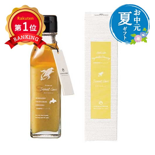  【お中元】北海道　野菜ドレッシング　スイートコーン