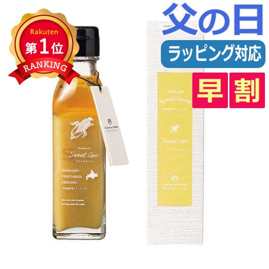 【父の日】北海道　野菜ドレッシング　スイートコーン