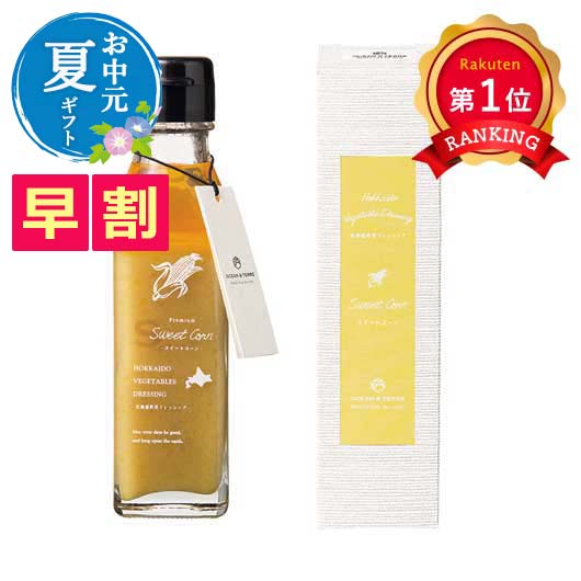  【お中元】北海道　野菜ドレッシング　スイートコーン